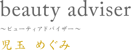 beauty adviser ビューティアドバイザー 児玉めぐみ