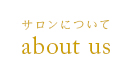 サロンについて