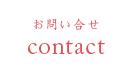 お問い合せ