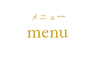 メニュ^－