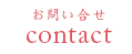 お問い合せ