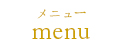 メニュ^－