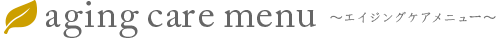 aging care menu エイジングケアメニュー