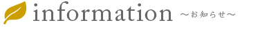 information お知らせ