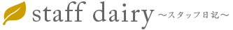 staff dairy スタッフ日記