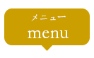 メニュ^－