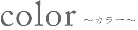 color カラー