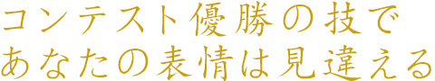 コンテスト優勝の技であなたの表情は見違える