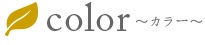 color カラー