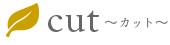 cut カット