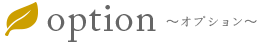 option オプション